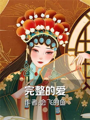 完整的爱