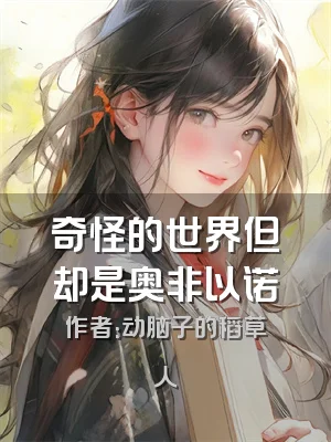 奇怪的世界但却是奥非以诺