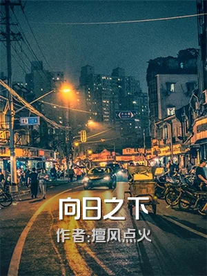 向日之下