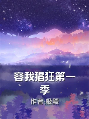 容我猖狂第一季