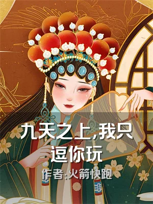 九天之上，我只逗你玩
