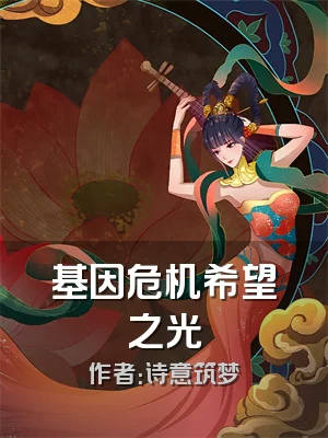 基因危机希望之光