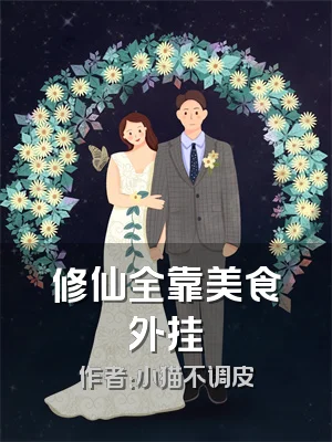 修仙全靠美食外挂