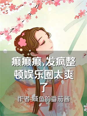 癫癫癫，发疯整顿娱乐圈太爽了