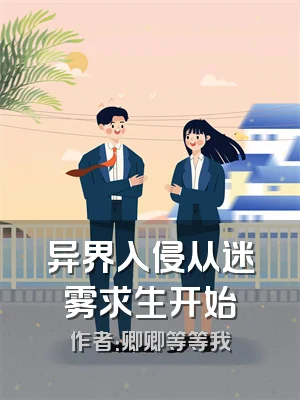 异界入侵从迷雾求生开始