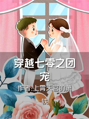 穿越七零之团宠