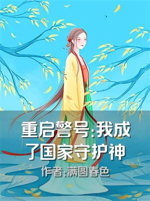 重启警号：我成了国家守护神