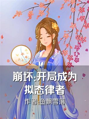 崩坏：开局成为拟态律者