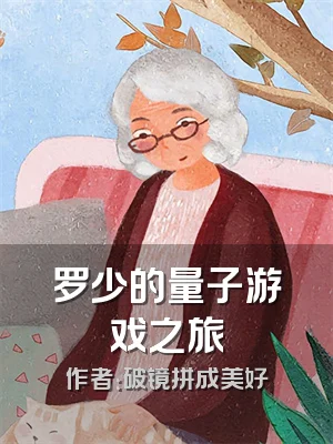 罗少的量子游戏之旅