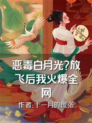 恶毒白月光？放飞后我火爆全网