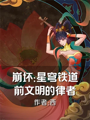 崩坏：星穹铁道前文明的律者