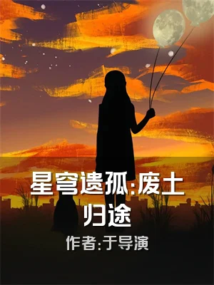 星穹遗孤：废土归途