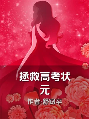 拯救高考状元