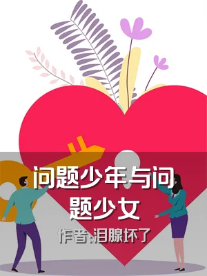 问题少年与问题少女