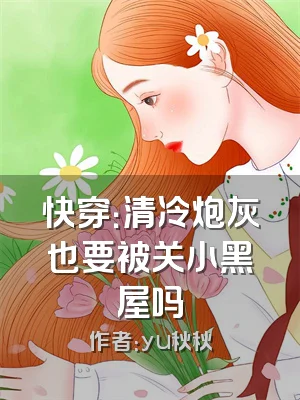 快穿：清冷炮灰也要被关小黑屋吗