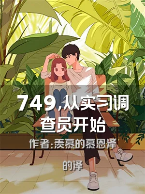 749，从实习调查员开始