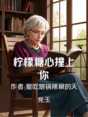 柠檬糖心撞上你