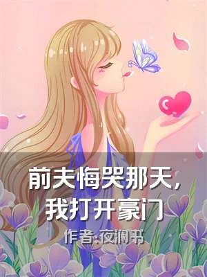 前夫悔哭那天，我打开豪门
