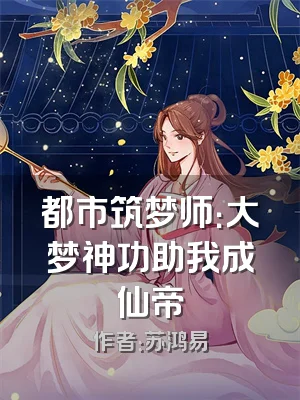 都市筑梦师：大梦神功助我成仙帝