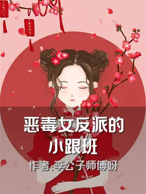 恶毒女反派的小跟班