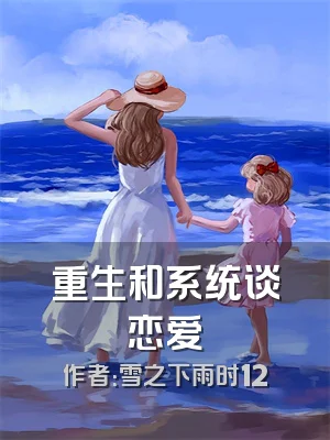 重生和系统谈恋爱