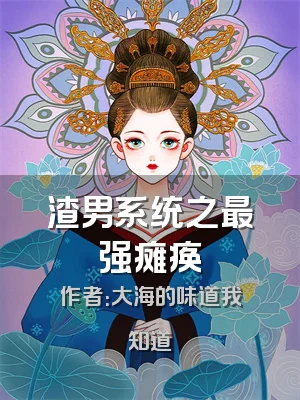 渣男系统之最强瘫痪