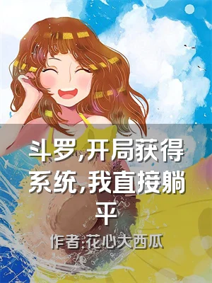 斗罗，开局获得系统，我直接躺平