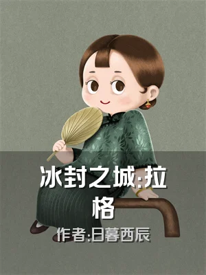 冰封之城：拉格