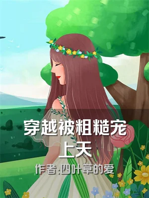 穿越被粗糙宠上天