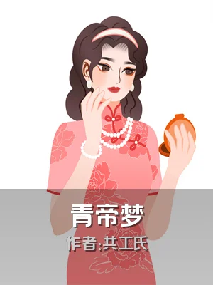 青帝梦