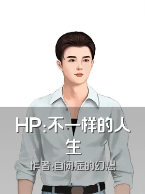 HP：不一样的人生