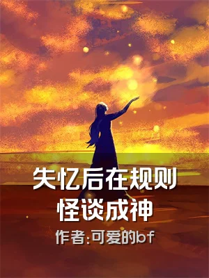 失忆后在规则怪谈成神