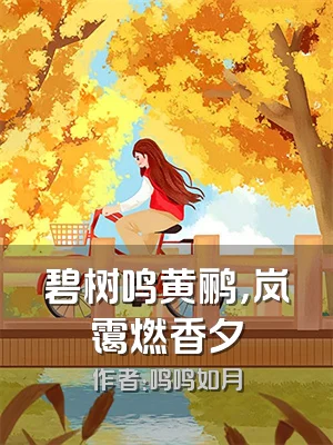 碧树鸣黄鹂，岚霭燃香夕