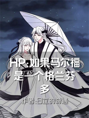 HP：如果马尔福是一个格兰芬多