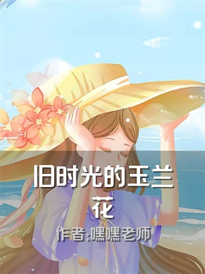 旧时光的玉兰花