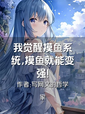 我觉醒摸鱼系统，摸鱼就能变强！