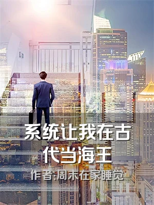系统让我在古代当海王