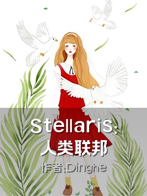 Stellaris：人类联邦