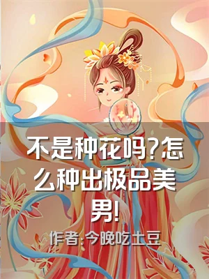 不是种花吗？怎么种出极品美男！