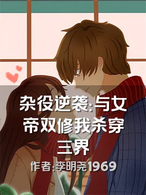 杂役逆袭：与女帝双修我杀穿三界