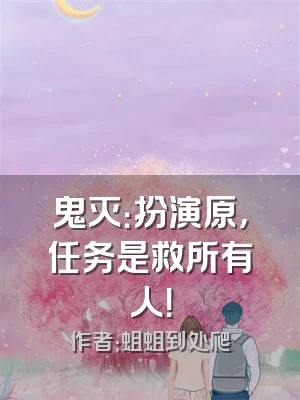 鬼灭：扮演原，任务是救所有人！