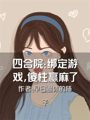四合院：绑定游戏，傻柱赢麻了