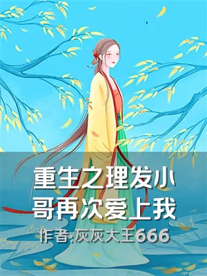 重生之理发小哥再次爱上我