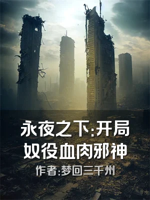 永夜之下：开局奴役血肉邪神