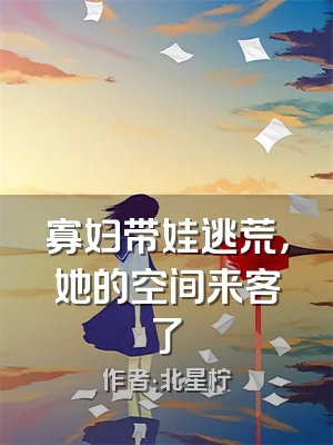 寡妇带娃逃荒，她的空间来客了