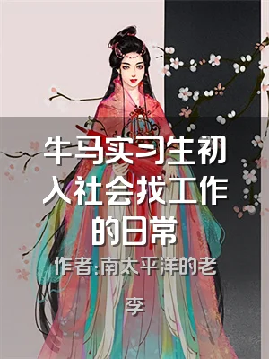 牛马实习生初入社会找工作的日常
