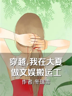 穿越，我在大夏做文娱搬运工