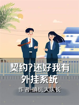 契约？还好我有外挂系统