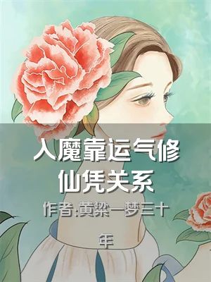 入魔靠运气修仙凭关系