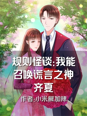 规则怪谈：我能召唤谎言之神齐夏